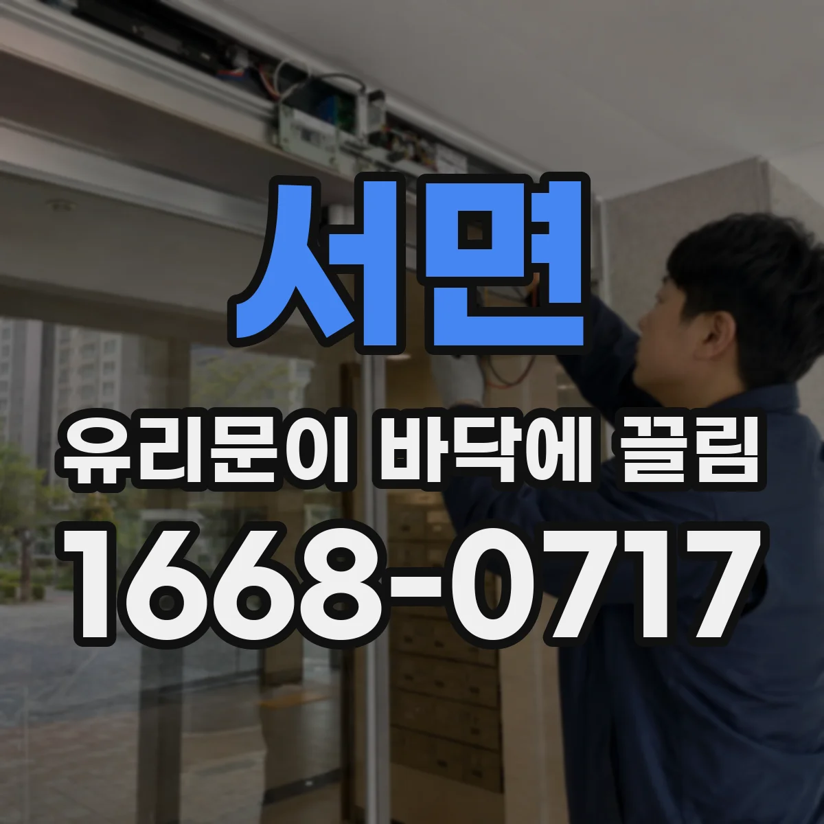 서면 유리문이 바닥에 끌림