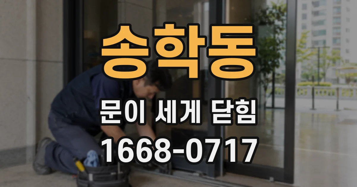 송학동 문이 세게 닫힘