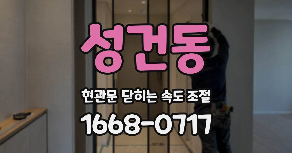 성건동 현관문 닫히는 속도 조절