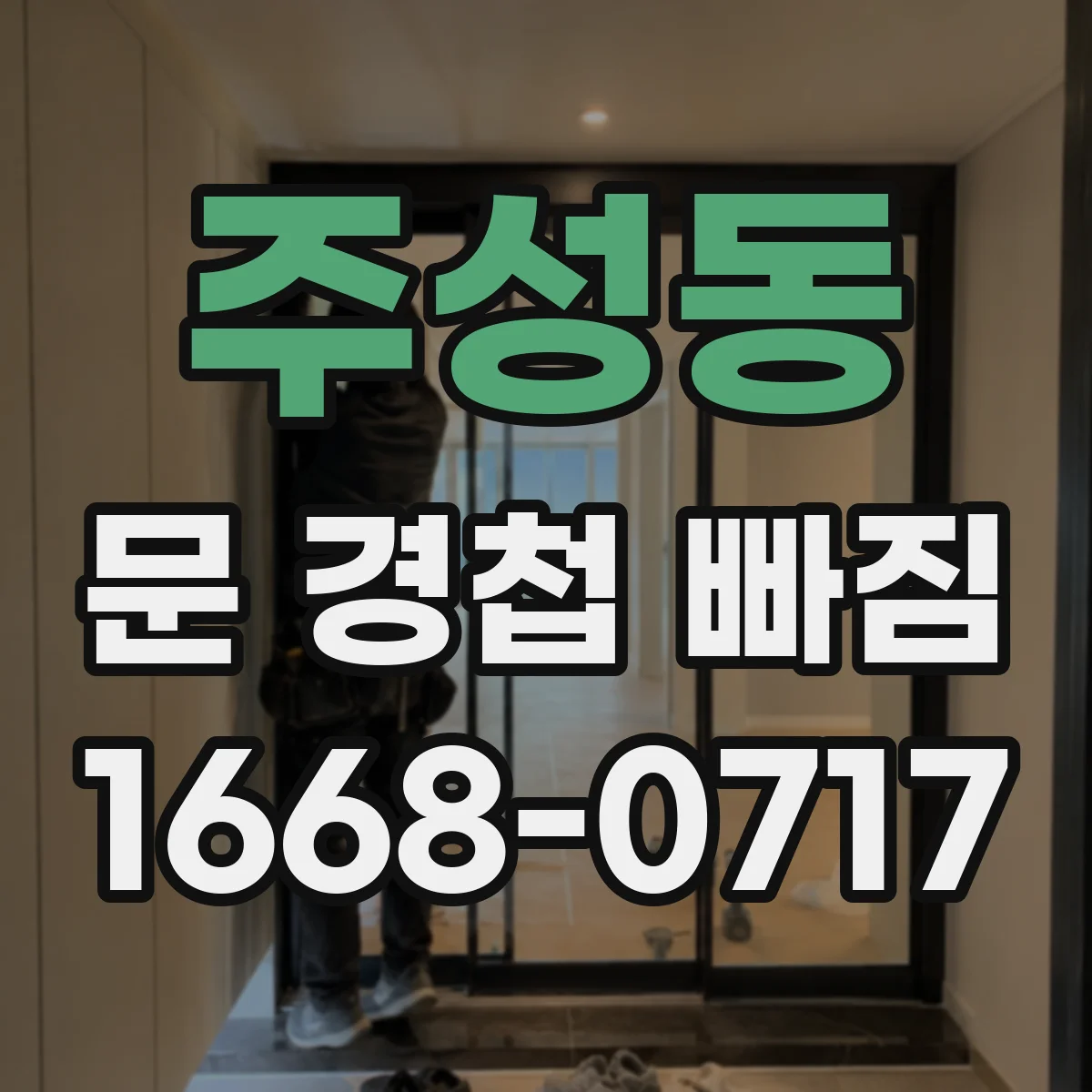 주성동 문 경첩 빠짐