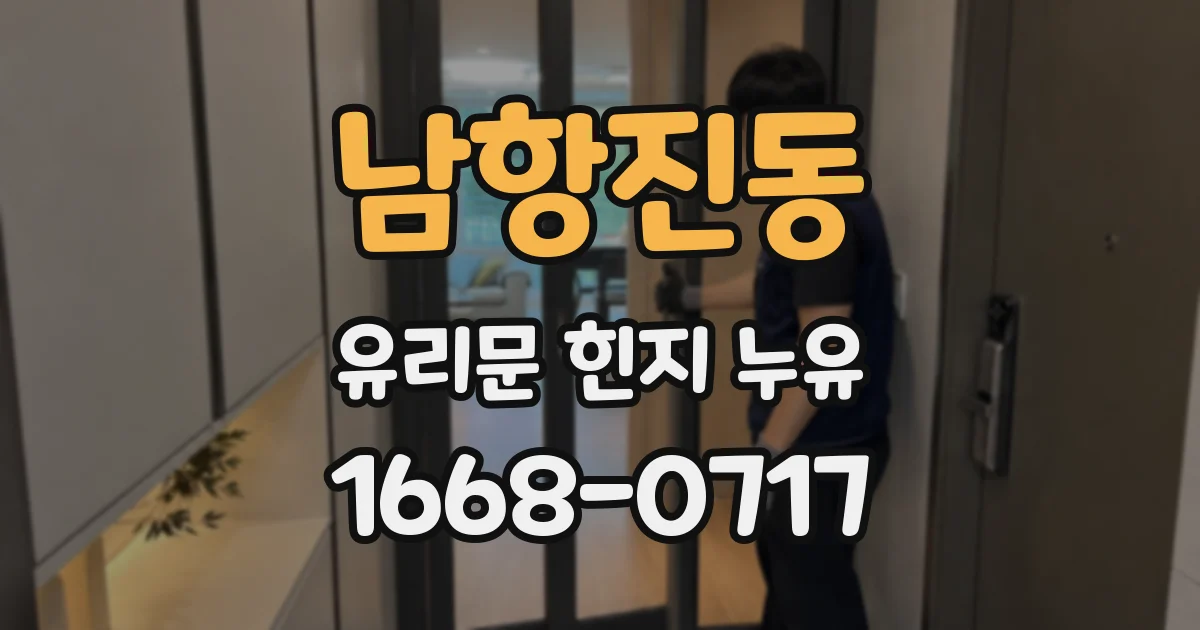 남항진동 유리문 힌지 누유