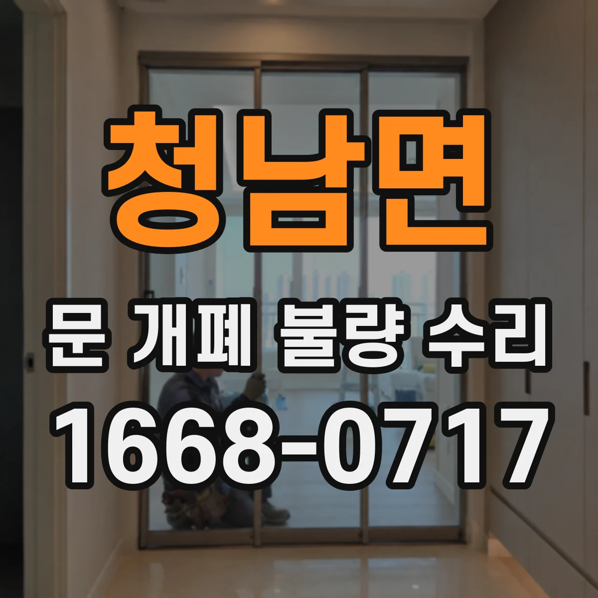 청남면 문 개폐 불량 수리