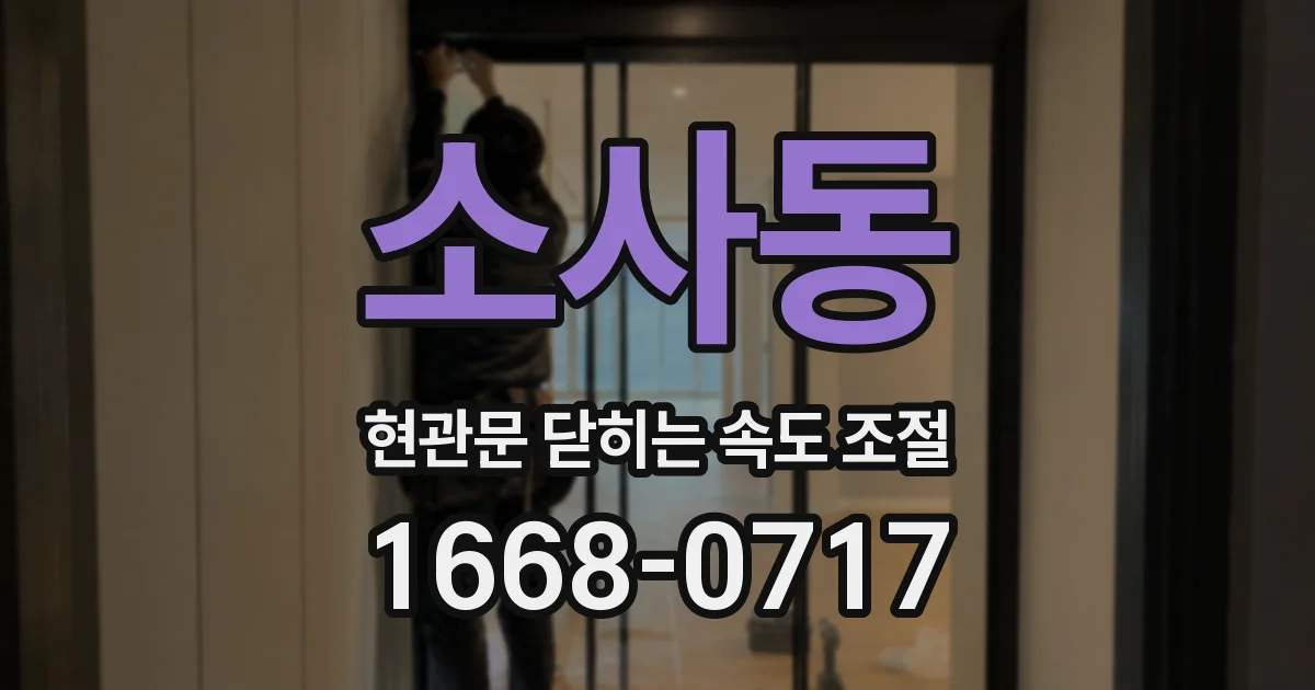 소사동 현관문 닫히는 속도 조절