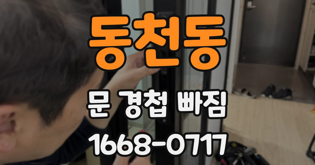 동천동 문 경첩 빠짐