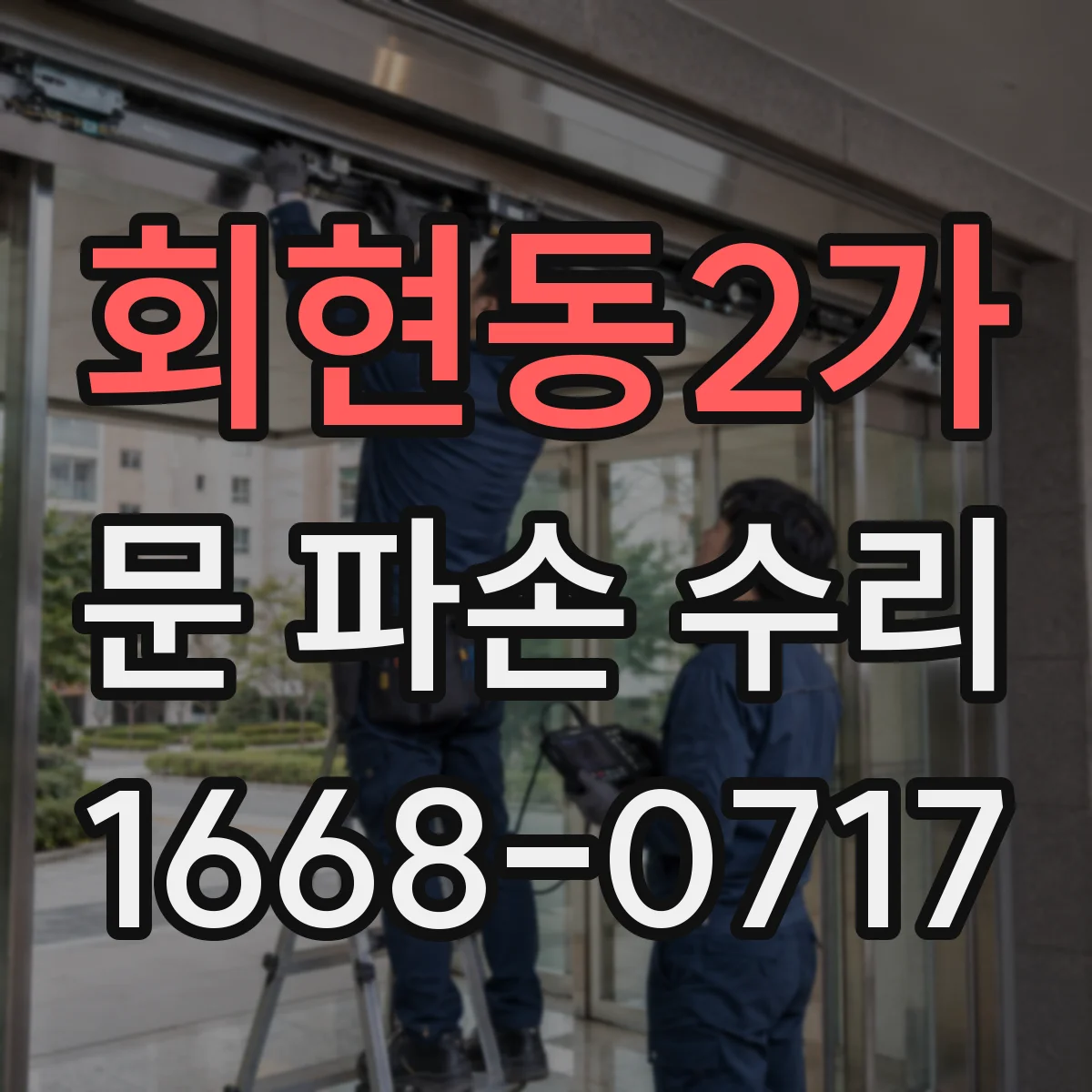 회현동2가 문 파손 수리