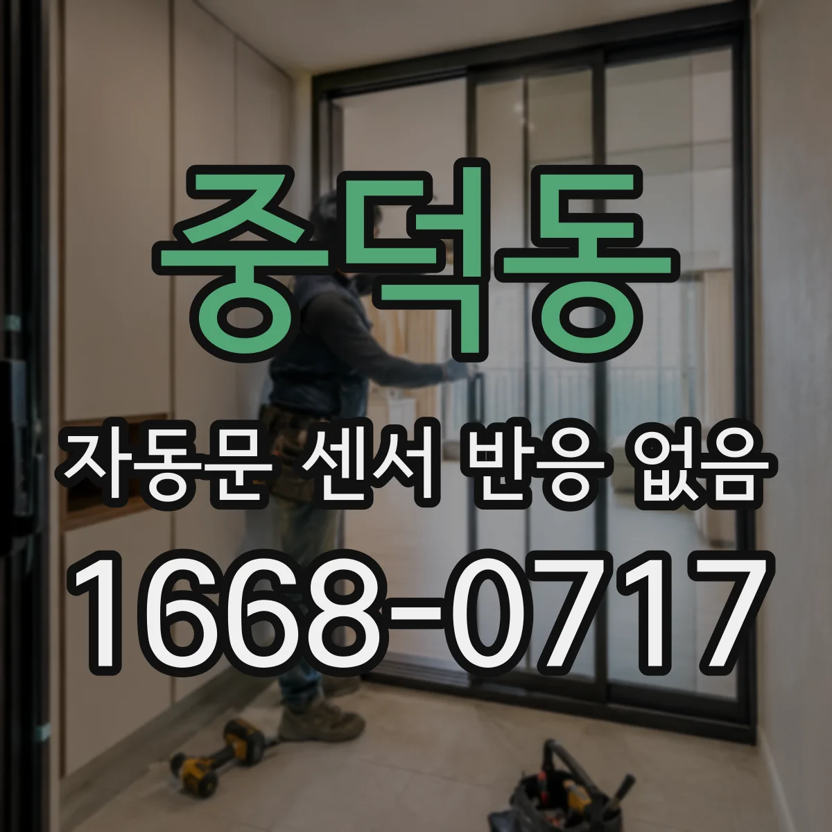 중덕동 자동문 센서 반응 없음