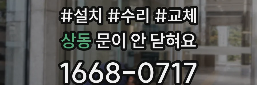 상동 문이 안 닫혀요