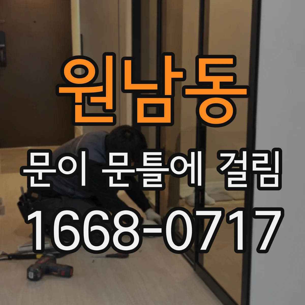 원남동 문이 문틀에 걸림 오래된 주택에서 발생 시 원인과 부르는 타이밍
