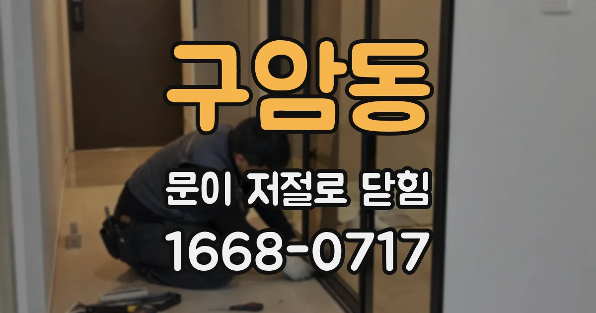 구암동 문이 저절로 닫힘