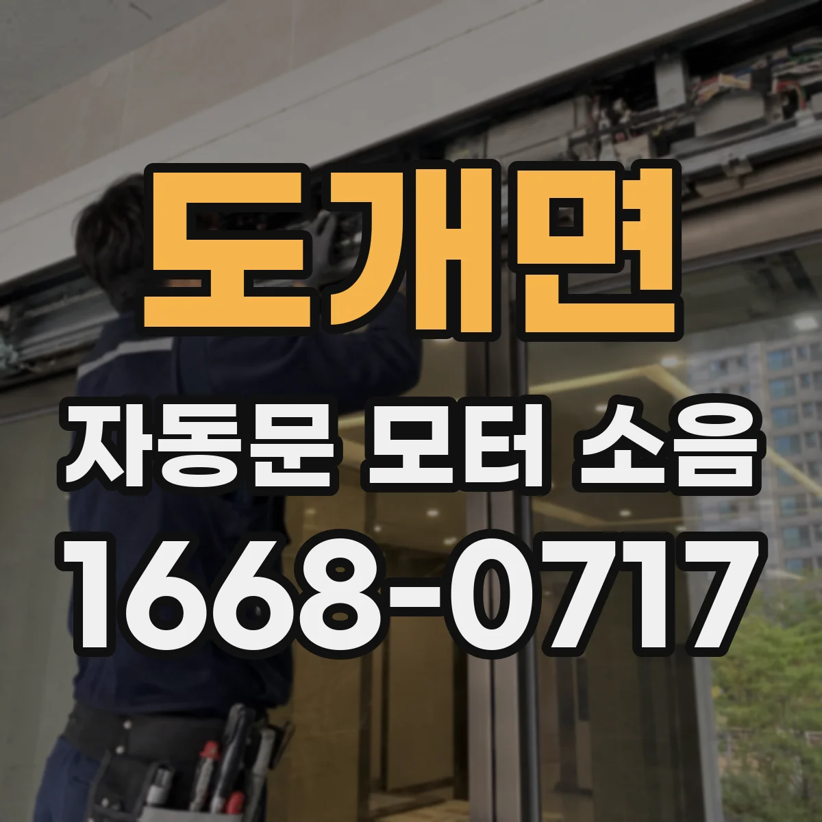 도개면 자동문 모터 소음
