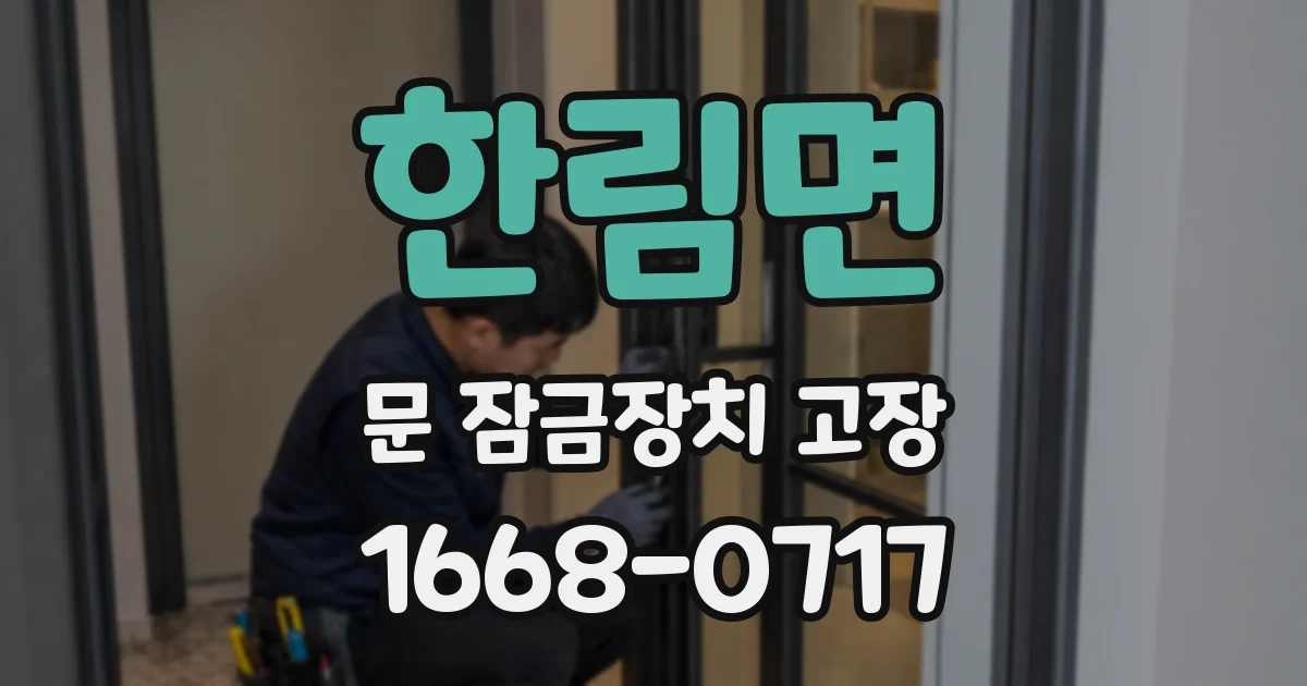 한림면 문 잠금장치 고장