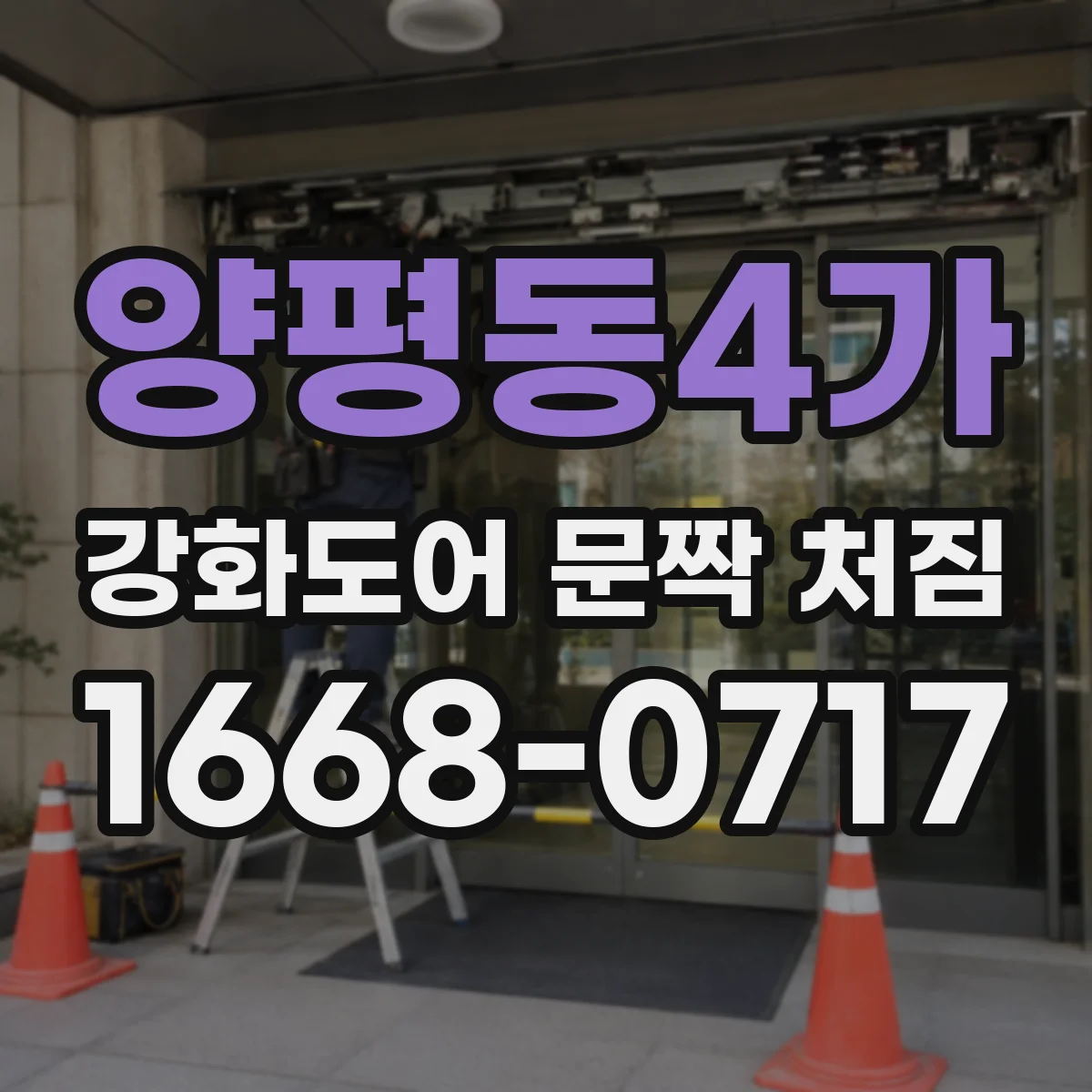 양평동4가 강화도어 문짝 처짐