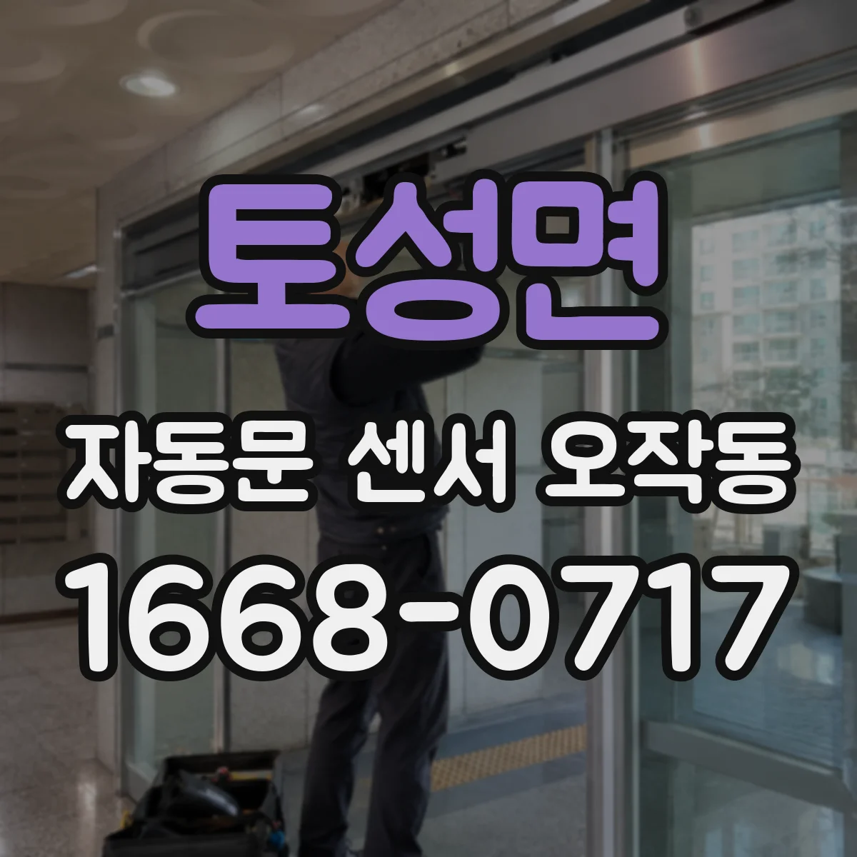 토성면 자동문 센서 오작동