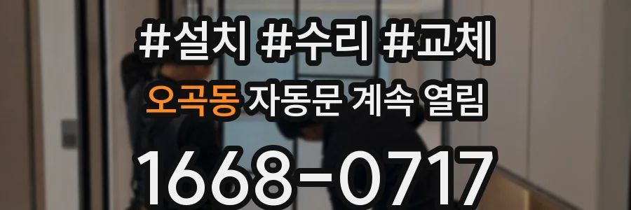 오곡동 자동문 계속 열림