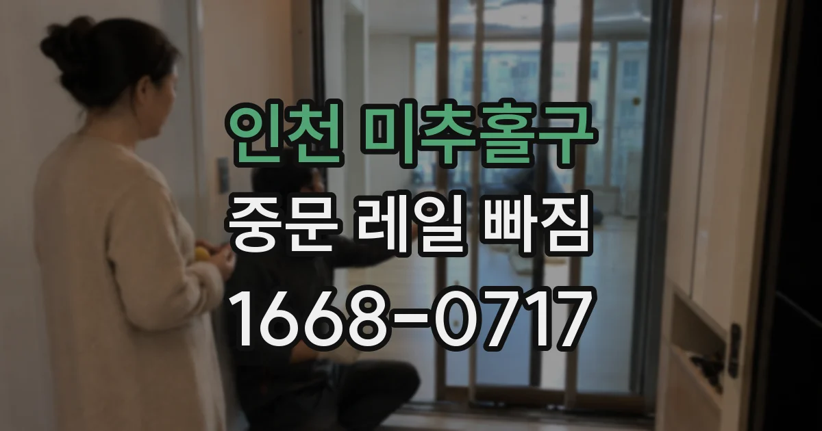 인천 미추홀구 중문 레일 빠짐