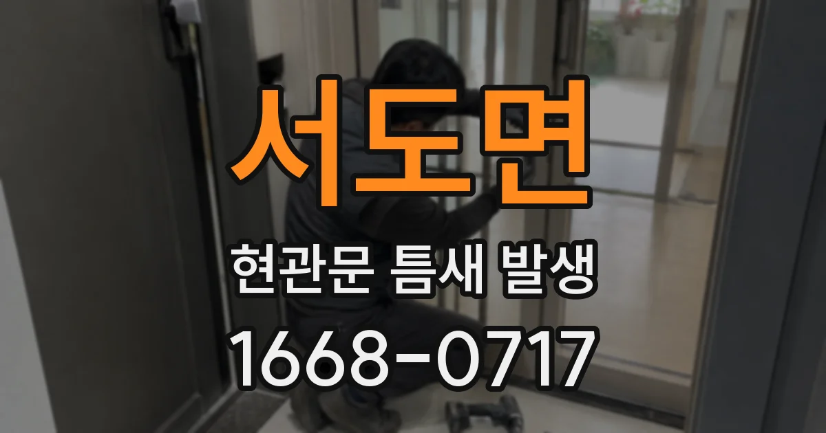 서도면 현관문 틈새 발생
