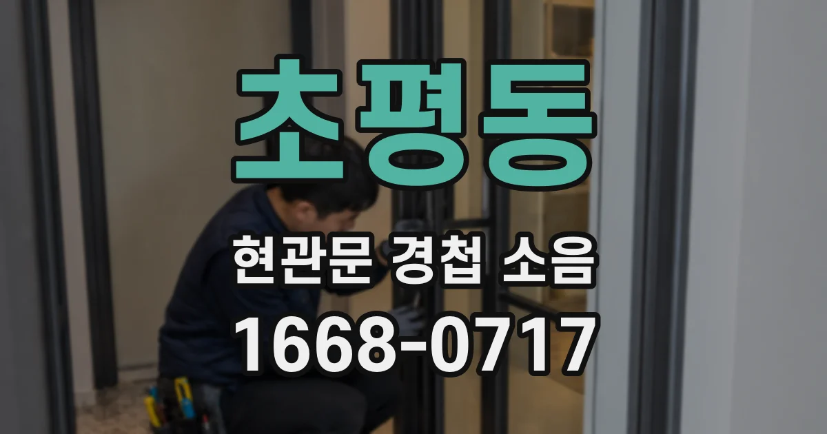 초평동 현관문 경첩 소음