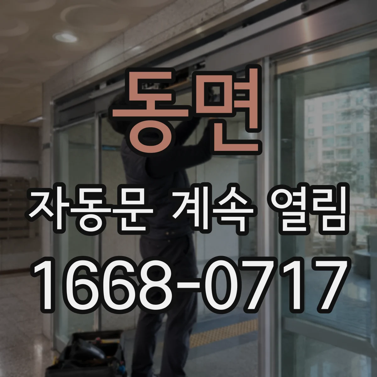 동면 자동문 계속 열림