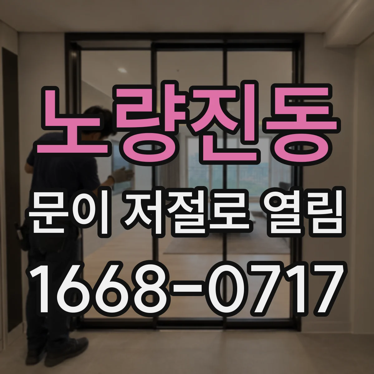 노량진동 문이 저절로 열림