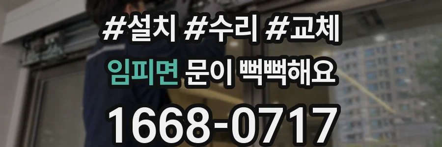 임피면 문이 뻑뻑해요