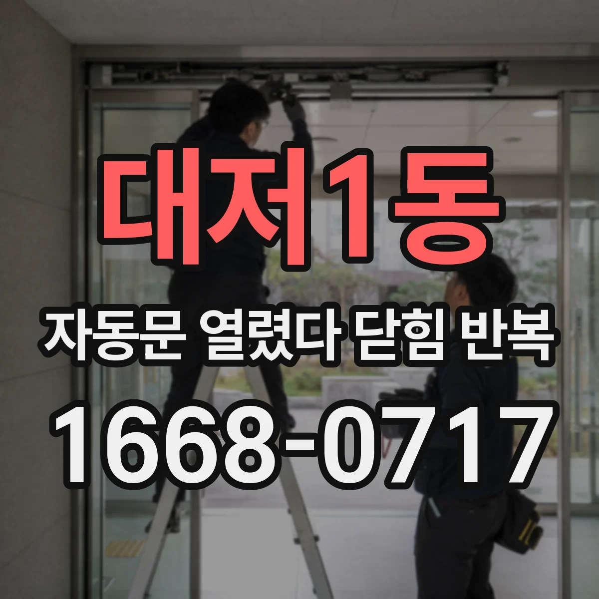 대저1동 자동문 열렸다 닫힘 반복 증상은 문이 열렸다가 바로 다시 닫히거나, 멈춘 뒤 다시 작동하는 식으로 나타납니다.