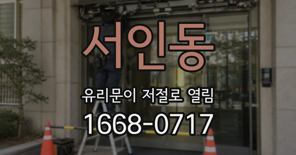서인동 유리문이 저절로 열림