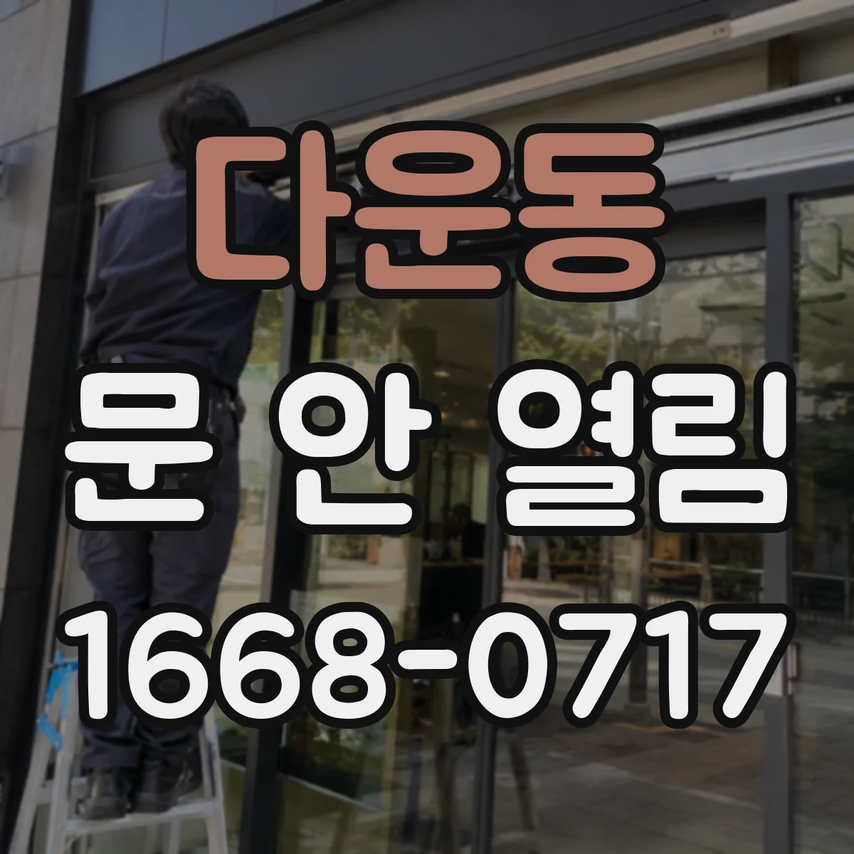 다운동 문 안 열림