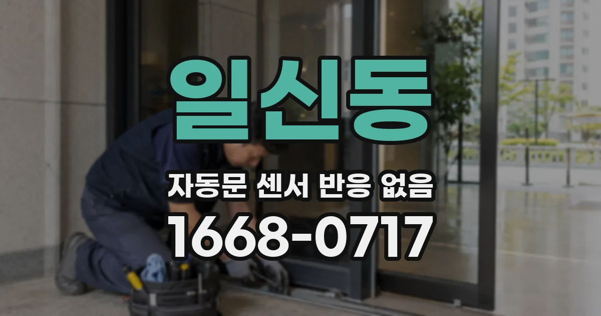 일신동 자동문 센서 반응 없음
