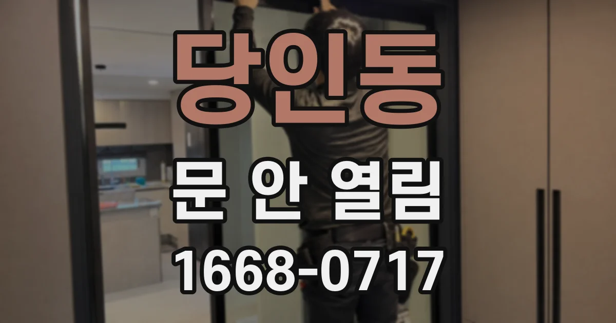 당인동 문 안 열림