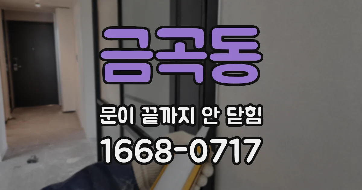 금곡동 문이 끝까지 안 닫힘