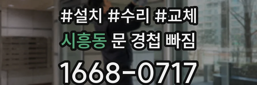 시흥동 문 경첩 빠짐