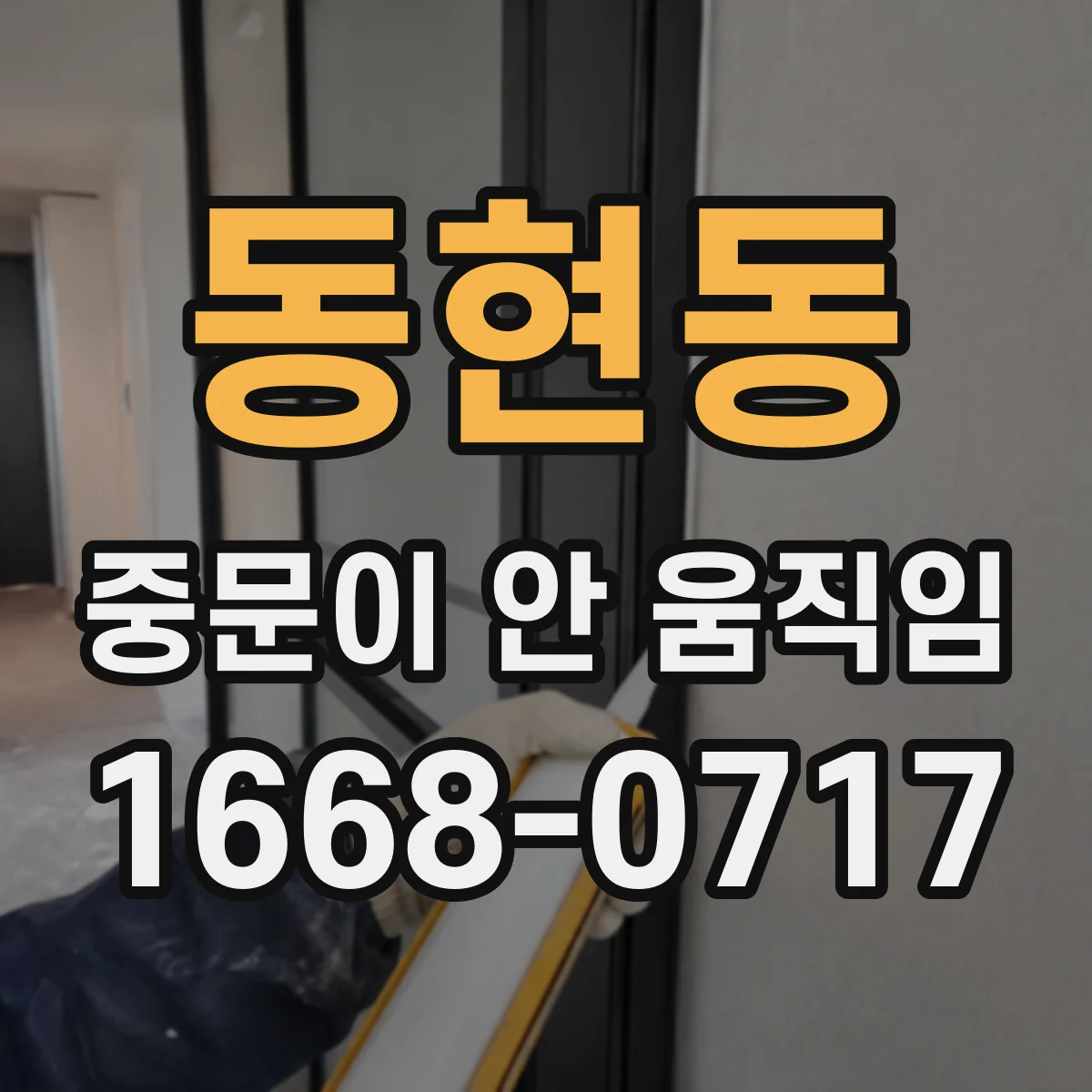 동현동 중문이 안 움직임