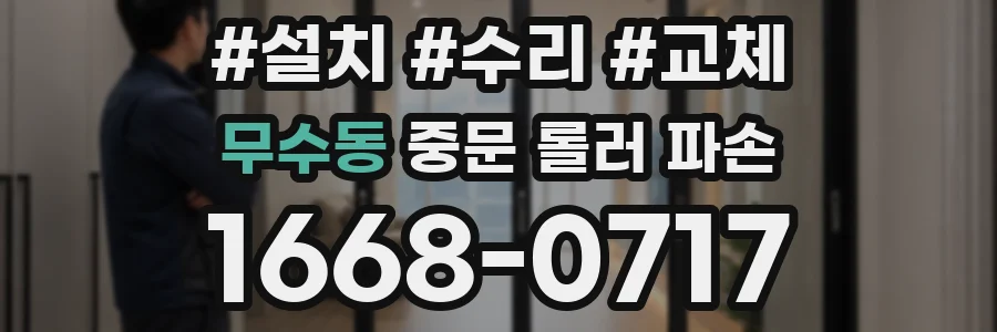 무수동 중문 롤러 파손
