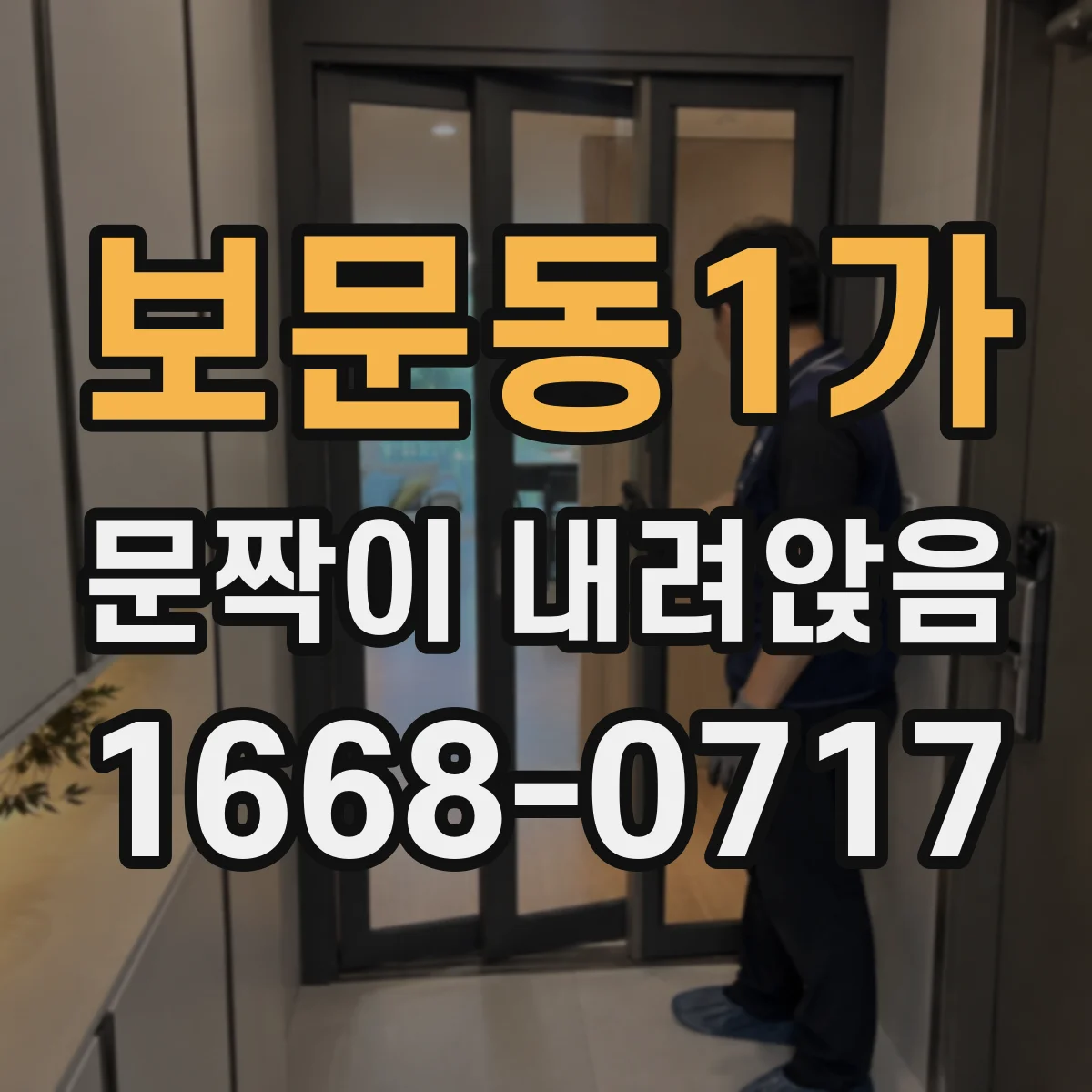 보문동1가 문짝이 내려앉음