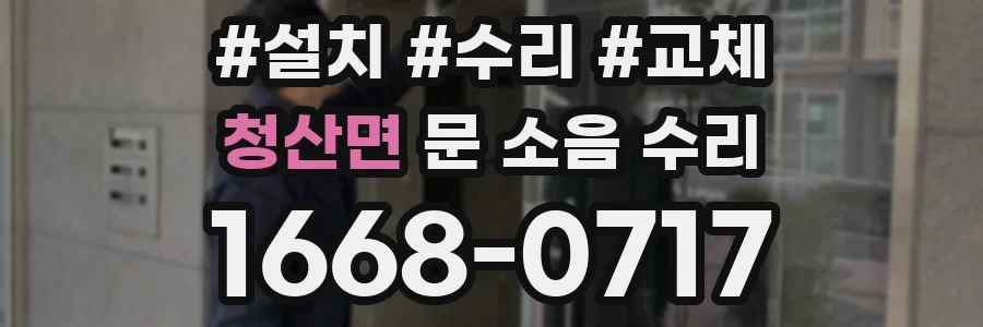 청산면 문 소음 수리