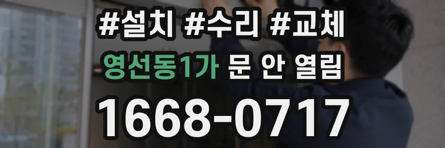 영선동1가 문 안 열림