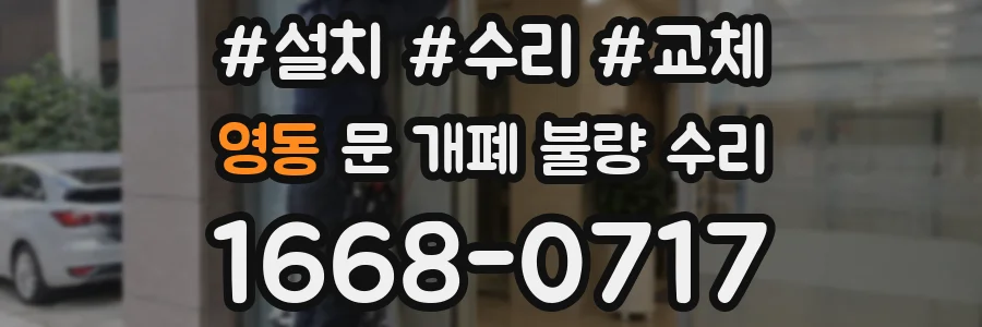 영동 문 개폐 불량 수리