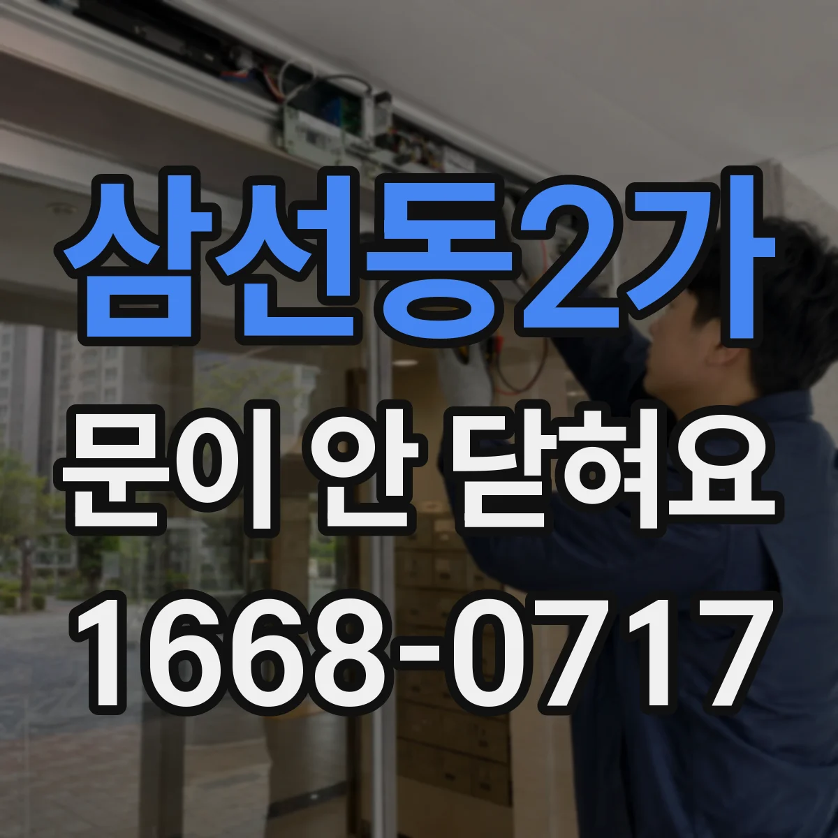 삼선동2가 문이 안 닫혀요