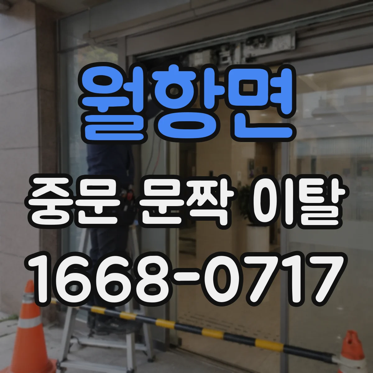 월항면 중문 문짝 이탈