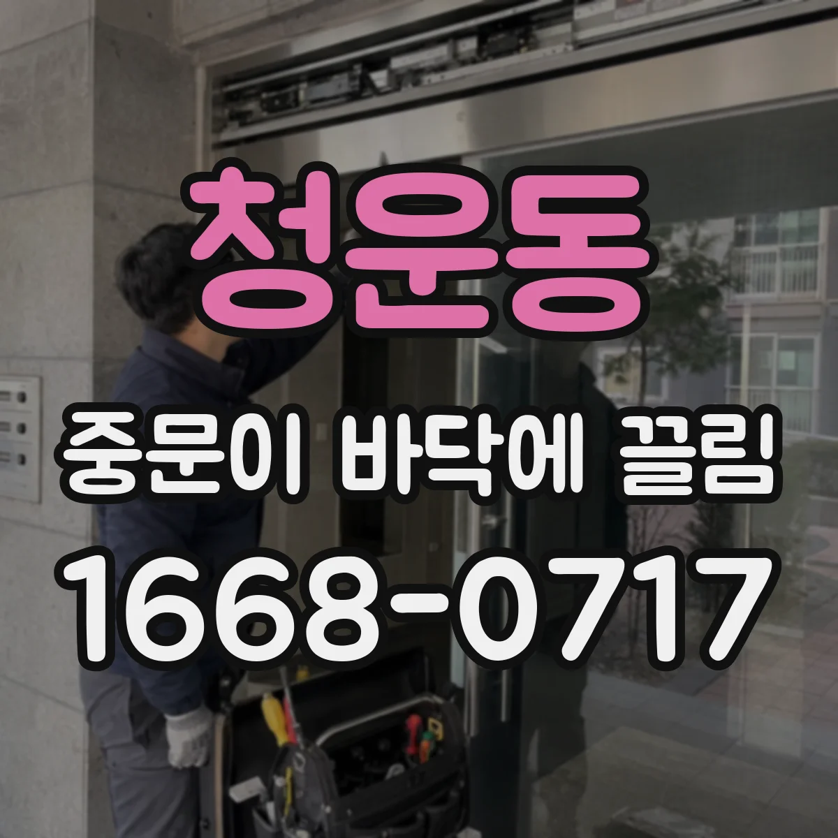청운동 중문이 바닥에 끌림