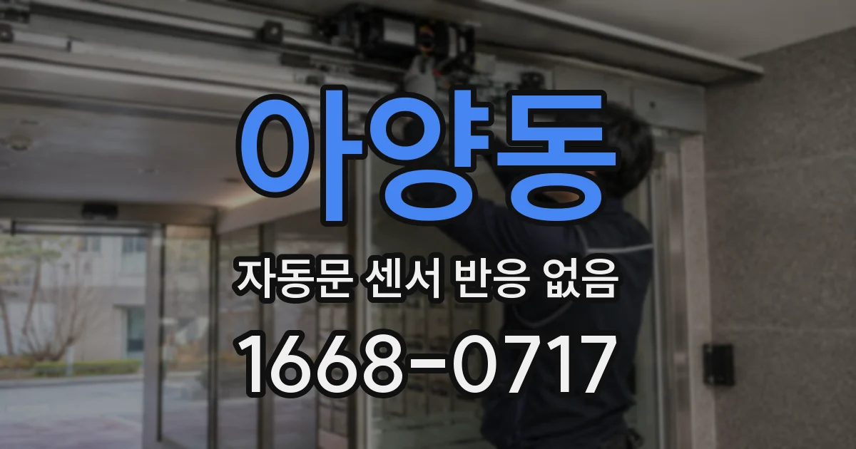 아양동 자동문 센서 반응 없음