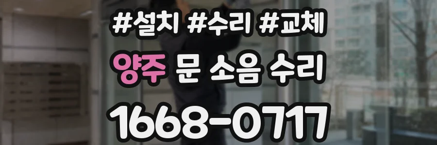 양주 문 소음 수리