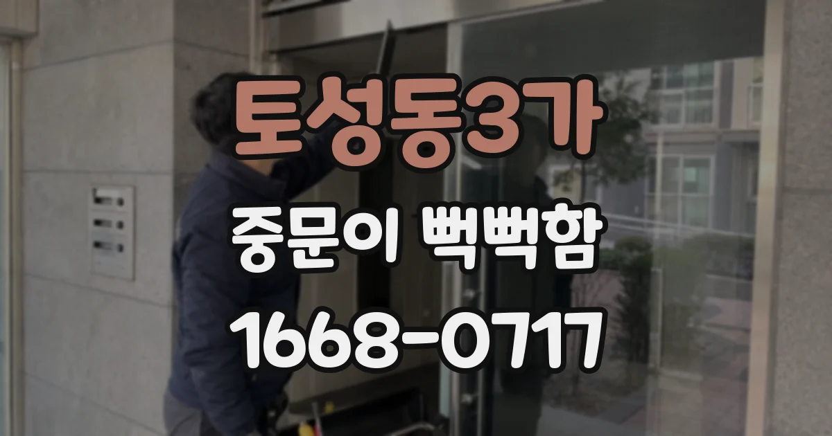 토성동3가 중문이 뻑뻑함