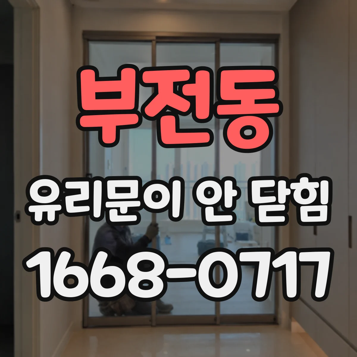 부전동 유리문이 안 닫힘