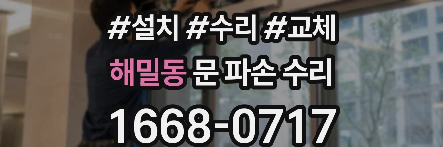 해밀동 문 파손 수리