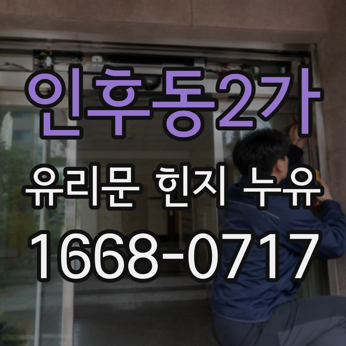 인후동2가 유리문 힌지 누유
