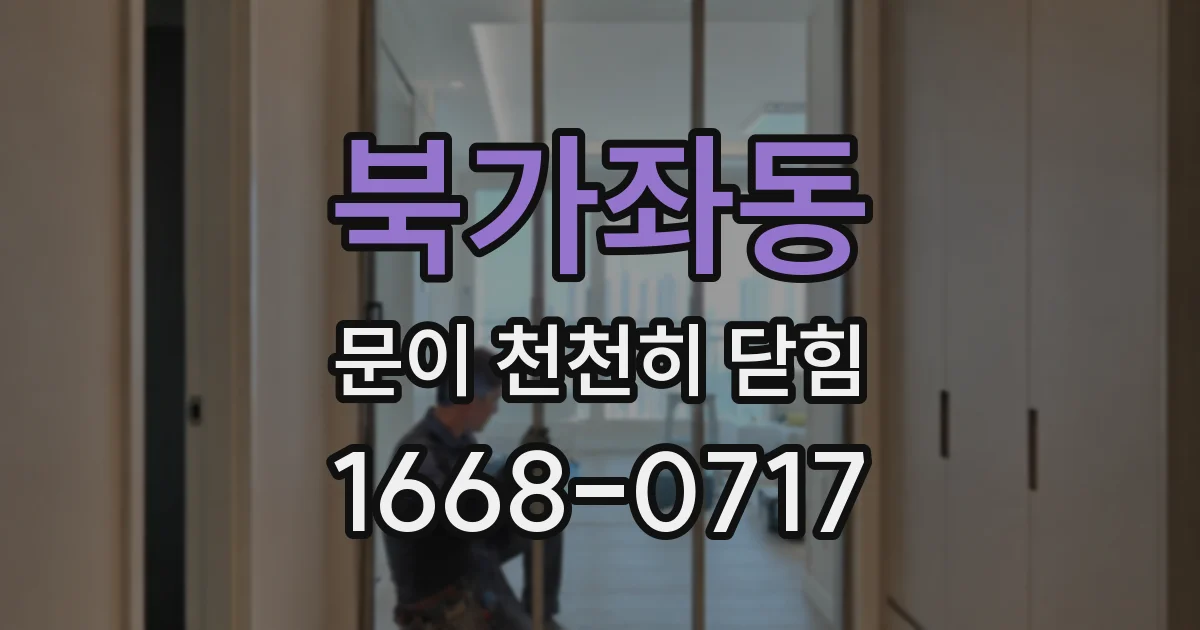 북가좌동 문이 천천히 닫힘