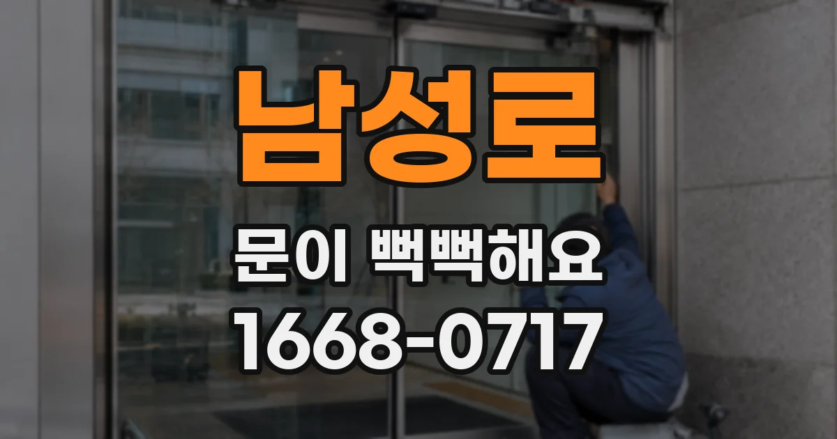 남성로 문이 뻑뻑해요