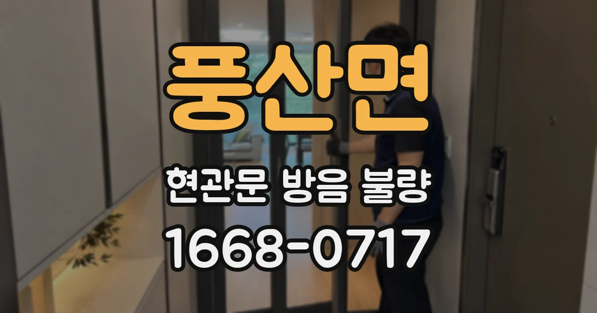 풍산면 현관문 방음 불량