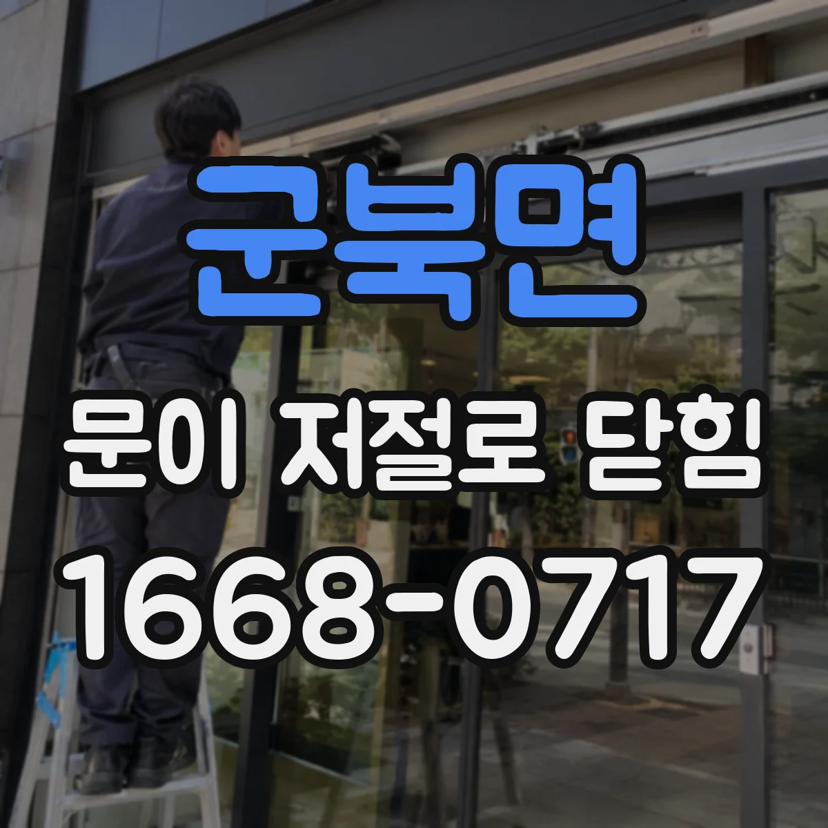 군북면 문이 저절로 닫힘